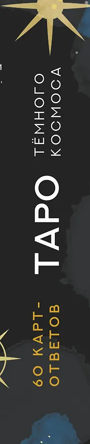Книга Таро Тёмного Космоса. Прикоснись к будущему с помощью знаков Вселенной. 60 карт-ответов о твоем прошлом, настоящем и будущем (Сет Монтаг) — 3