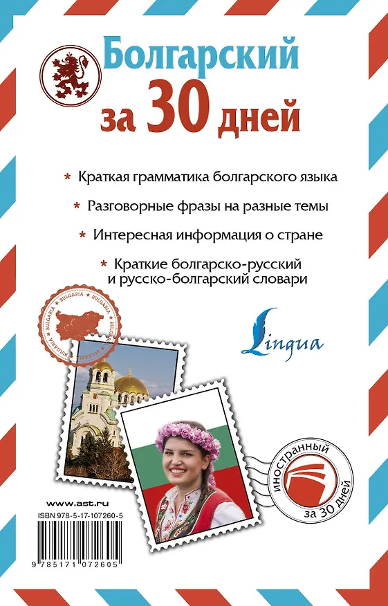 Книга Болгарский за 30 дней (Александра Круглик) — 2