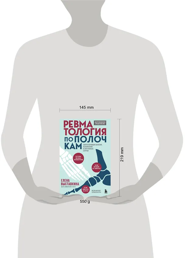 Книга Ревматология по полочкам. Сопутствующие болезни, осложнения и запутанные случаи (Елена Выставкина) — 13