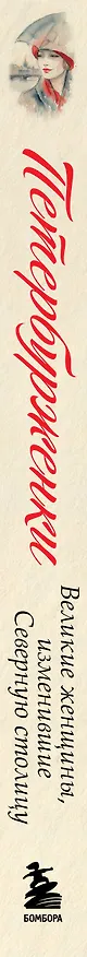 Книга Петербурженки. Великие женщины, изменившие северную столицу () — 3
