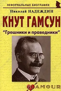 Кнут Гамсун: "Грешники и праведники": (биогр. рассказы) / (мягк) (Неформальные биографии). Надеждин Н. (Майор)