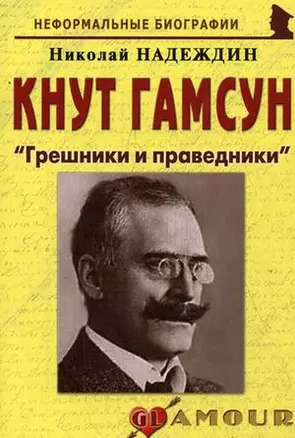 Кнут Гамсун: "Грешники и праведники": (биогр. рассказы) / (мягк) (Неформальные биографии). Надеждин Н. (Майор) — 2201213 — 1