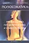 Психосоматика: руководство по диагностике и самопомощи — 2374906 — 1