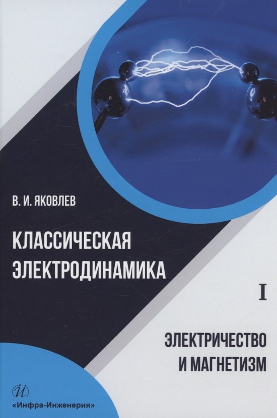 

Классическая электродинамика. Электричество и магнетизм: учебное пособие