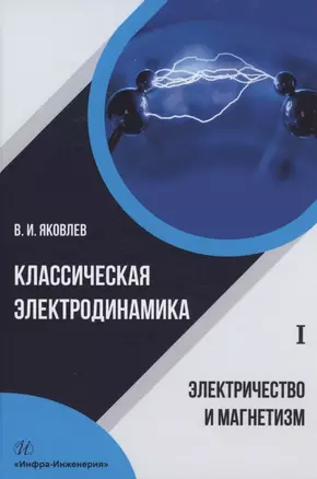 Классическая электродинамика. Электричество и магнетизм: учебное пособие — 2961247 — 1