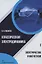 Классическая электродинамика. Электричество и магнетизм: учебное пособие — 2961247 — 1
