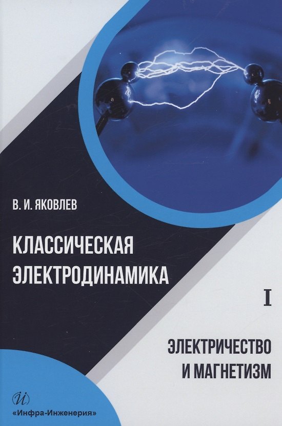 Книга Классическая электродинамика. Электричество и магнетизм: учебное пособие (Валериан Яковлев) — 1