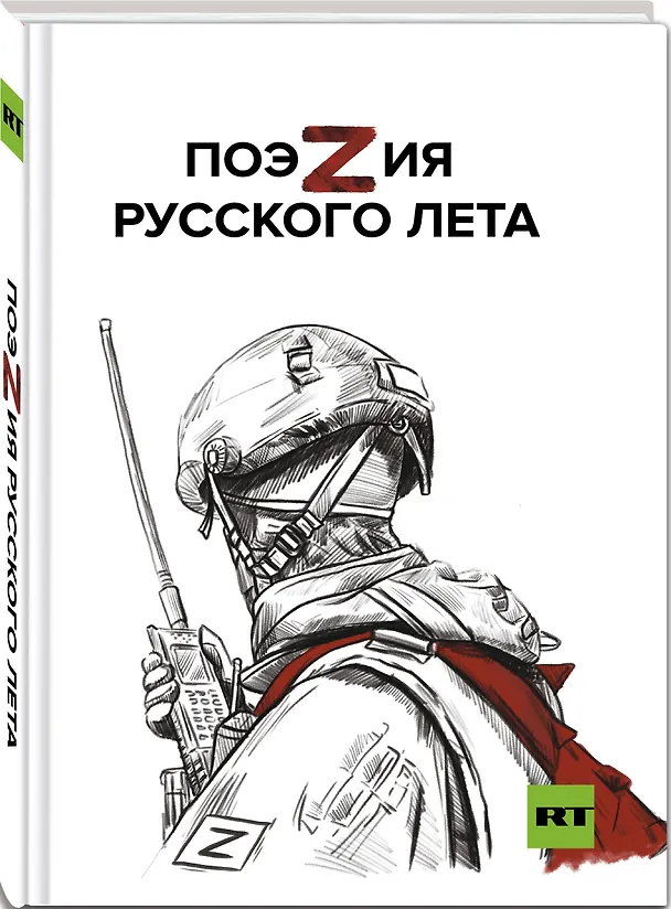 Книга ПоэZия русского лета (Александр Пелевин, Семён Пегов, Анна Ревякина) — 4