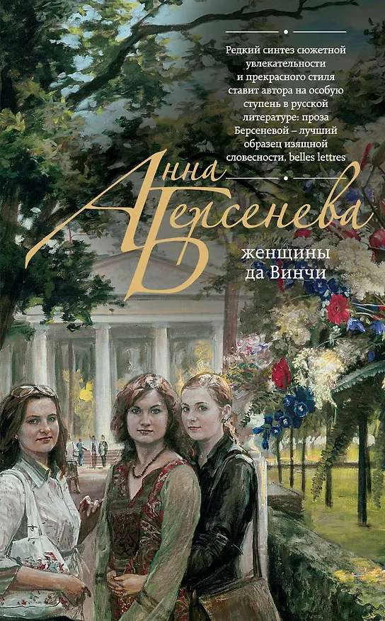 Книга Женщины да Винчи : роман (Анна Берсенева) — 1