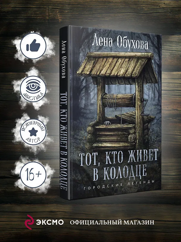 Книга Тот, кто живет в колодце (Елена Обухова) — 5