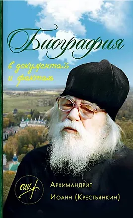 Книга Биография в документах и фактах. Архимандрит Иоанн (Крестьянкин) ()