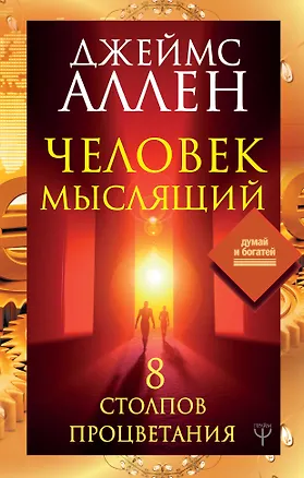 Книга Человек мыслящий. 8 столпов процветания (Джеймс Аллен)
