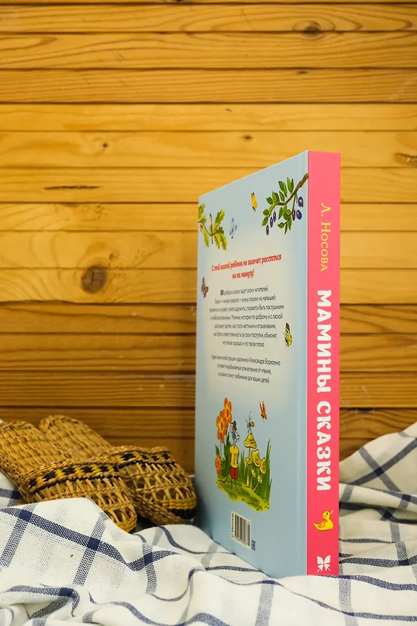 Книга Мамины сказки (Лилия Носова) — 8