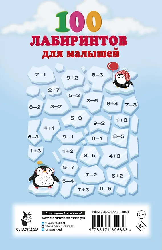 Книга 100 лабиринтов для малышей (Валентина Дмитриева) — 2