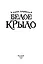 Белое крыло — 3166024 — 2