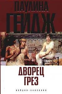 Дворец грез