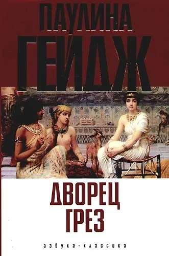 Книга Дворец грез (Паулина Гейдж) — 1