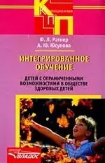 Интегрированное обучение детей с ограниченными возможностями в обществе здоровых детей — 2102335 — 1