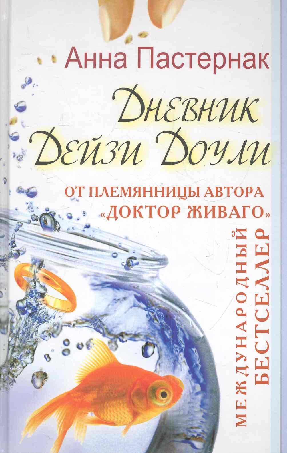 

Дневник Дейзи Доули