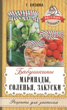 Бабушкины маринады, соленья, закуски — 2593793 — 1