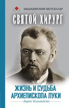 Святой хирург: жизнь и судьба Архиепископа Луки (Войно-Ясенецкого) — 2652656 — 1