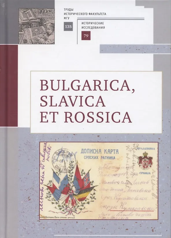Книга Bulgarica, Slavica et Rossica. Научный сборник в честь заслуженного профессора Московского университета Людмилы Васильевны Гориной () — 1