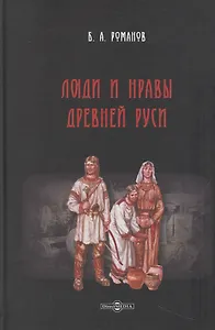 Люди и нравы Древней Руси