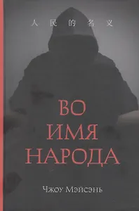 Во имя народа