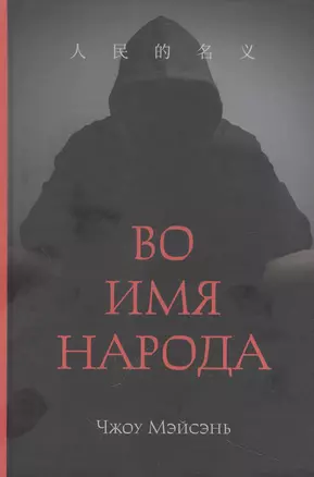 Во имя народа — 3018446 — 1