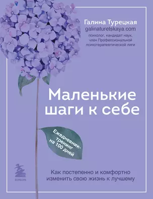 Маленькие шаги к себе. Ежедневник-тренинг на 100 дней. Как постепенно и комфортно изменить свою жизнь к лучшему — 3021404 — 1