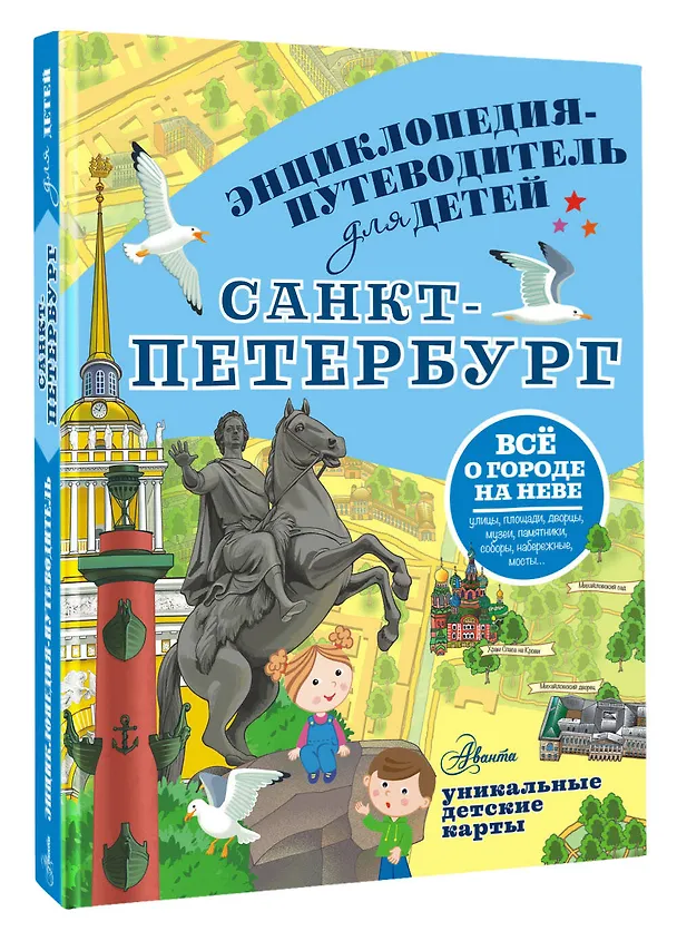 Книга Санкт-Петербург. Энциклопедия-путеводитель для детей (Татьяна Кравченко) — 5