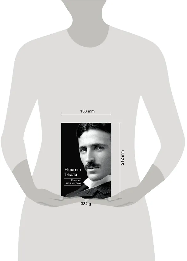 Книга Власть над миром (Никола Тесла) — 4