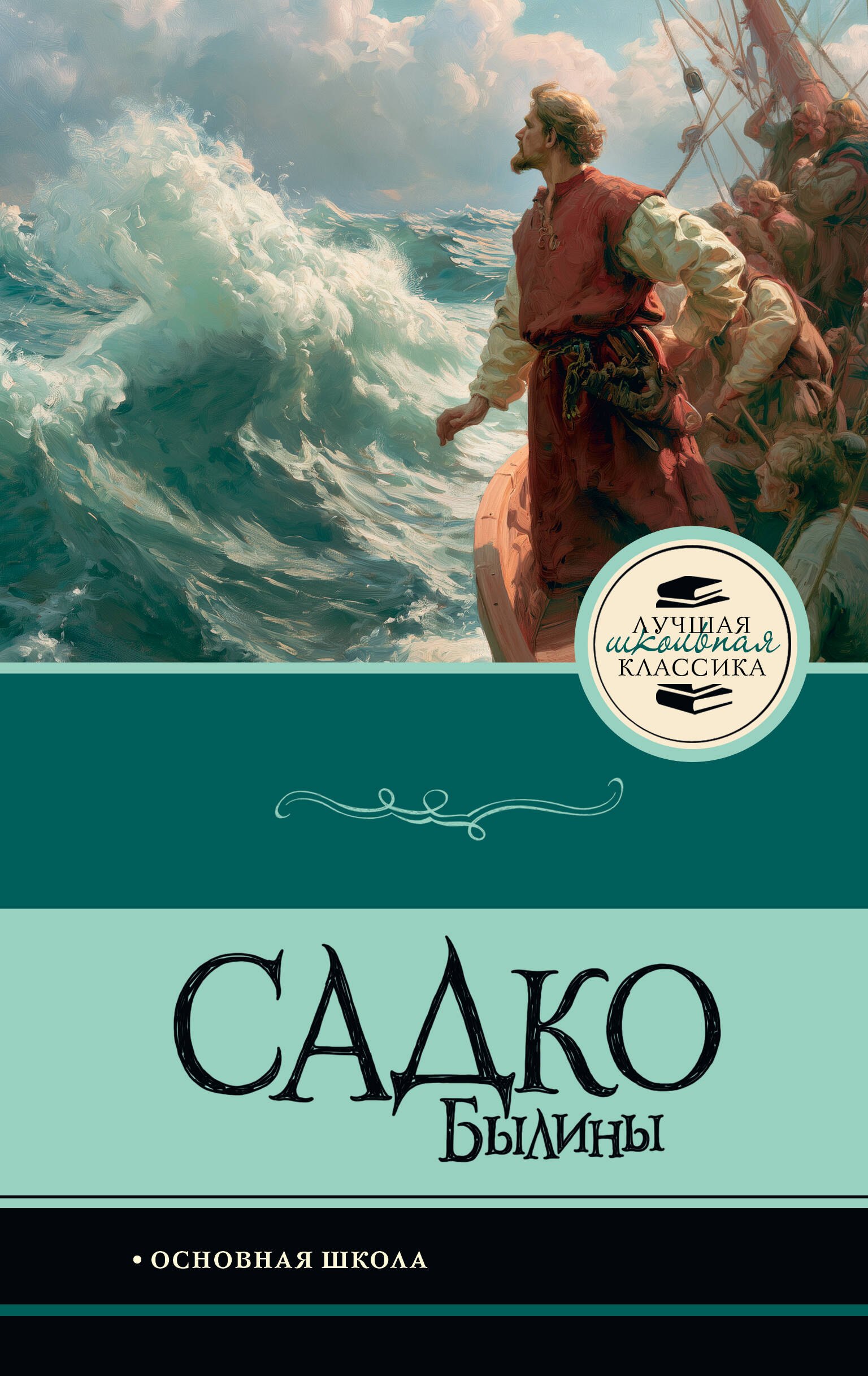 None Садко. Былины
