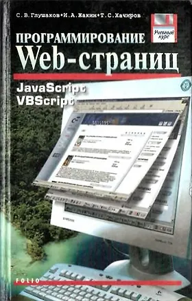 Книга Программирование Web-страниц (УК) (Сергей Глушаков)