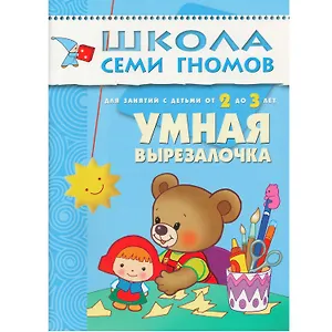 Умная вырезалочка. Для занятий с детьми от 2 до 3 лет