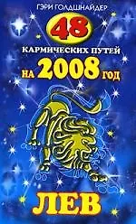 48 кармических путей на 2008 год. ЛЕВ