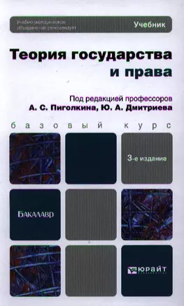 Теория государства и права : учебник для бакалавров /  3-е изд., перераб. и доп. — 2342128 — 1