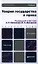 Теория государства и права : учебник для бакалавров /  3-е изд., перераб. и доп. — 2342128 — 1