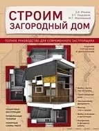 Строим загородный дом. Полное руководство для современного застройщика (издание улучшенное и дополненное) — 2565496 — 1