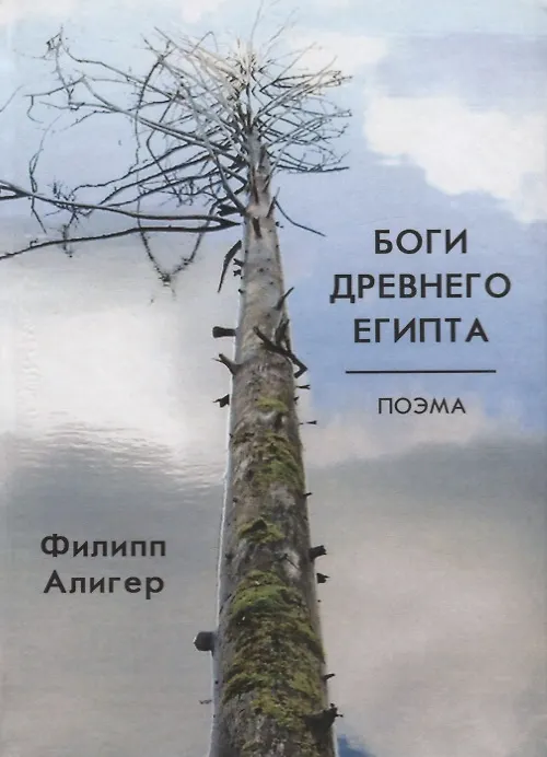Книга Боги Древнего Египта. Поэма () — 1