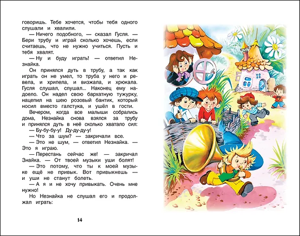 Книга Рассказы о Незнайке (Николай Носов, Игорь Носов) — 8