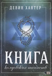 Книга колдовских таинств