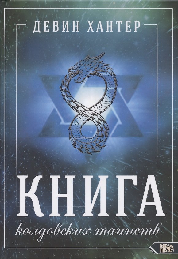 Книга Книга колдовских таинств (Девин Хантер) — 1