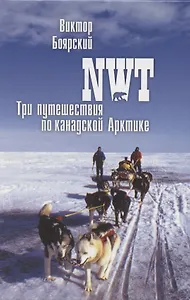 NWT Три путешествия по канадской Арктике (ПолярИст) Боярский