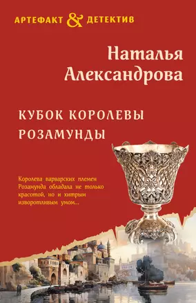 Кубок королевы Розамунды — 3011497 — 1