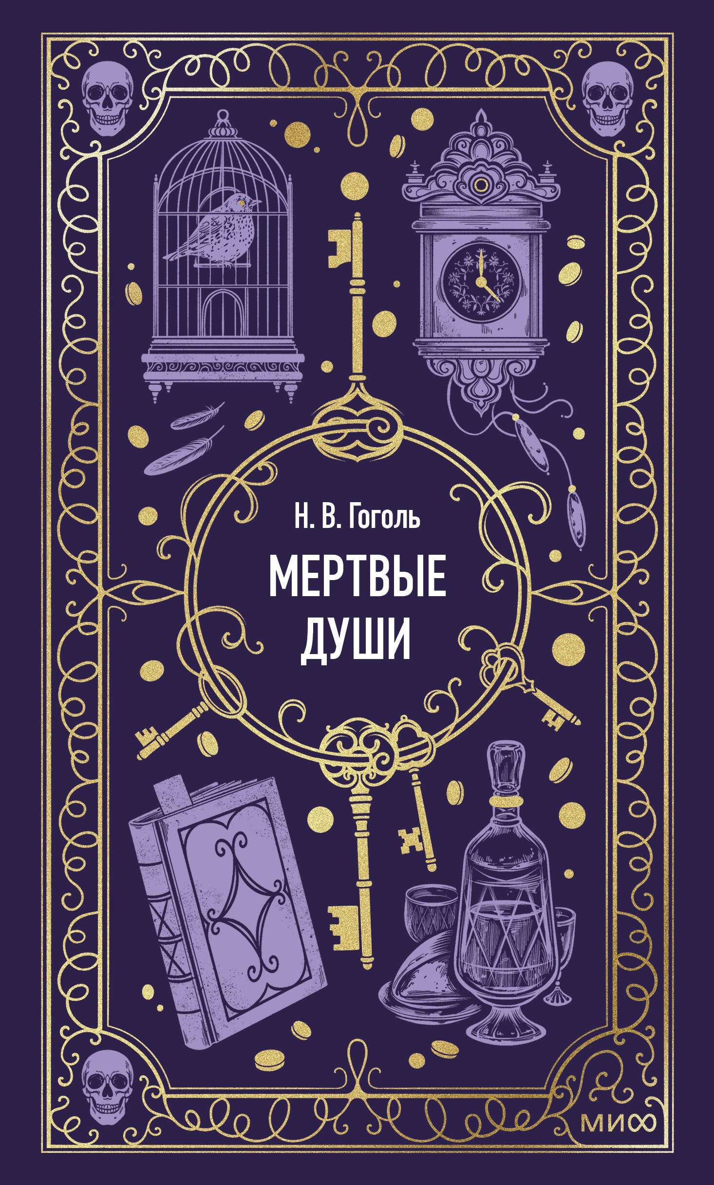 

Мертвые души. Вечные истории