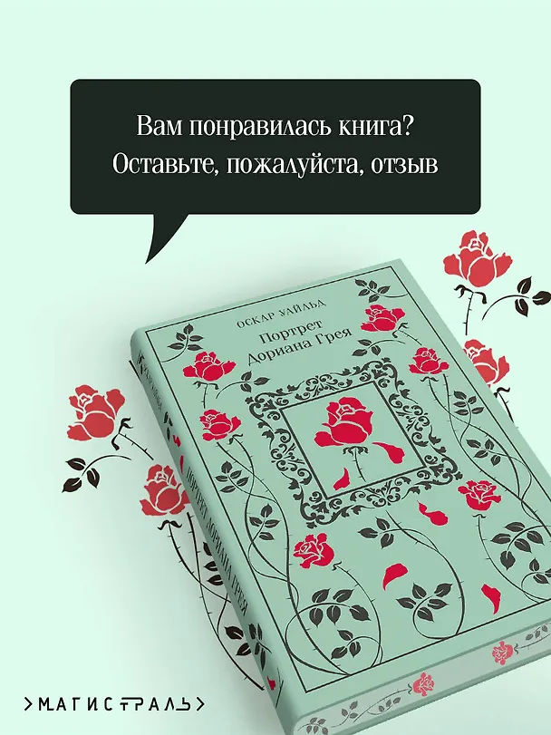 Книга Портрет Дориана Грея (Оскар Уайльд) — 11