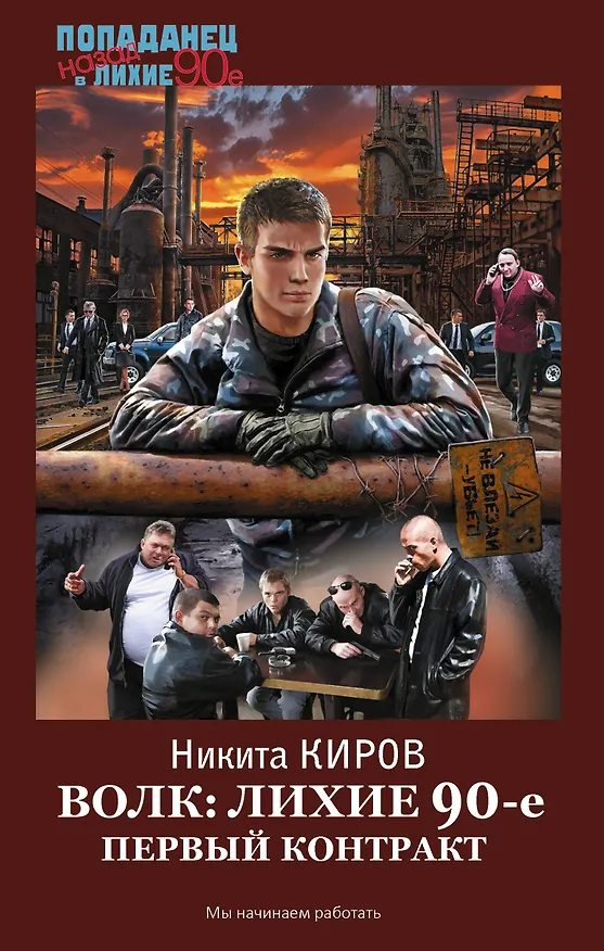 Книга Волк: лихие 90-е. Первый контракт (Никита Киров) — 1
