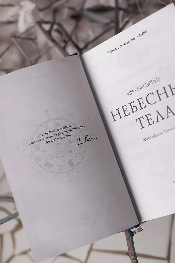 Книга Небесные тела (Имани Эрриу) — 13