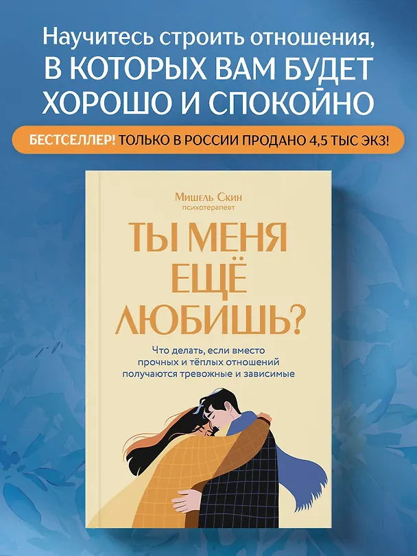 Книга Ты меня еще любишь? Что делать, если вместо прочных и теплых отношений получаются тревожные и зависимые (Мишель Скин) — 5